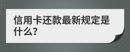 信用卡还款最新规定是什么？