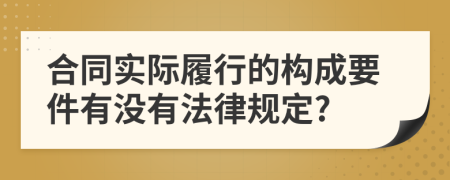 合同实际履行的构成要件有没有法律规定?