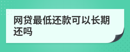 网贷最低还款可以长期还吗