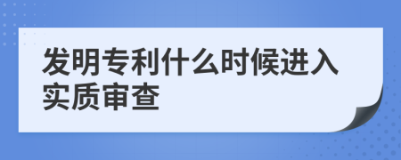 发明专利什么时候进入实质审查