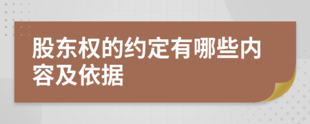 股东权的约定有哪些内容及依据