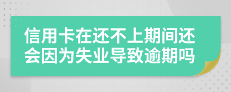 信用卡在还不上期间还会因为失业导致逾期吗