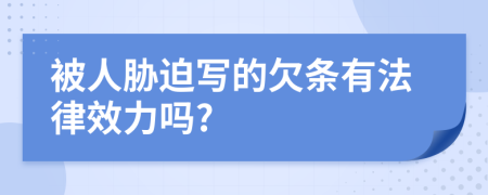 被人胁迫写的欠条有法律效力吗?