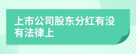 上市公司股东分红有没有法律上