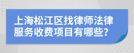上海松江区找律师法律服务收费项目有哪些？