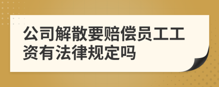 公司解散要赔偿员工工资有法律规定吗