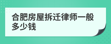 合肥房屋拆迁律师一般多少钱