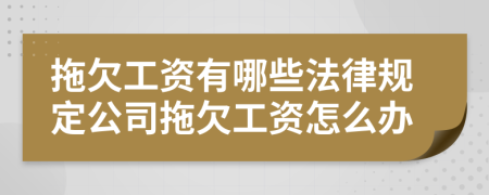 拖欠工资有哪些法律规定公司拖欠工资怎么办
