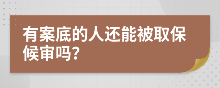 有案底的人还能被取保候审吗？