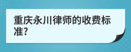 重庆永川律师的收费标准?