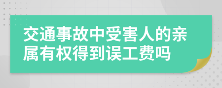 交通事故中受害人的亲属有权得到误工费吗