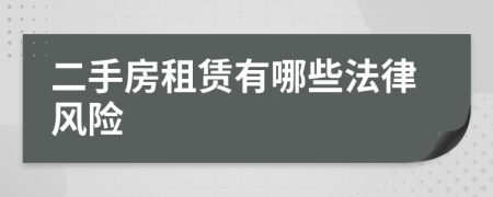 二手房租赁有哪些法律风险