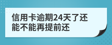 信用卡逾期24天了还能不能再提前还
