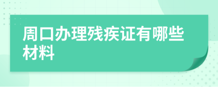 周口办理残疾证有哪些材料