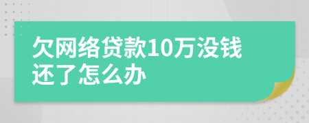 欠网络贷款10万没钱还了怎么办