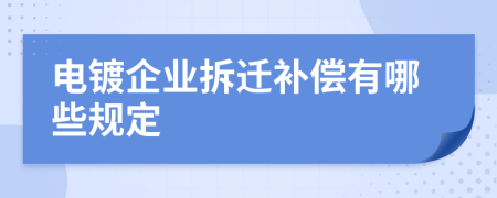 电镀企业拆迁补偿有哪些规定