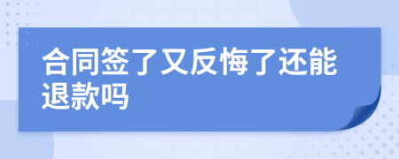 合同签了又反悔了还能退款吗