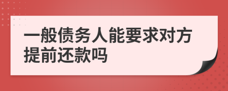 一般债务人能要求对方提前还款吗