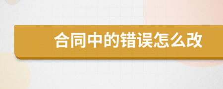 合同中的错误怎么改
