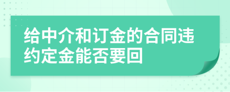 给中介和订金的合同违约定金能否要回