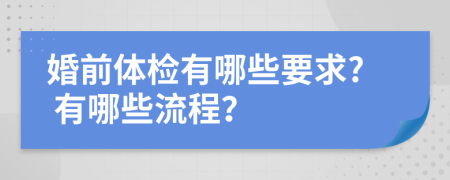 婚前体检有哪些要求? 有哪些流程？