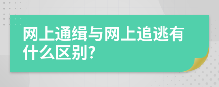 网上通缉与网上追逃有什么区别?