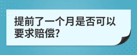 提前了一个月是否可以要求赔偿?