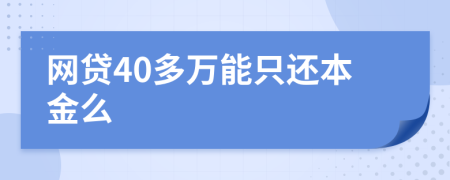 网贷40多万能只还本金么