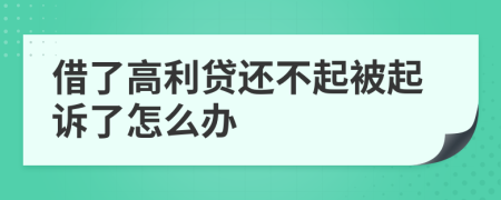 借了高利贷还不起被起诉了怎么办