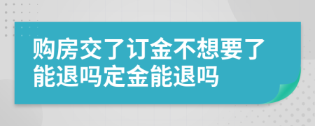 购房交了订金不想要了能退吗定金能退吗