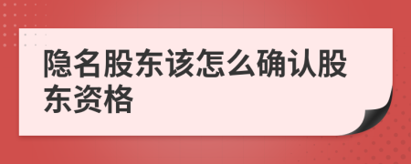 隐名股东该怎么确认股东资格