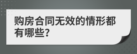 购房合同无效的情形都有哪些？