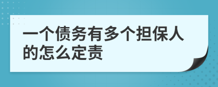 一个债务有多个担保人的怎么定责