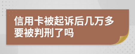 信用卡被起诉后几万多要被判刑了吗