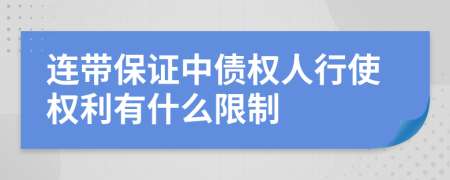 连带保证中债权人行使权利有什么限制