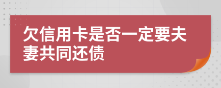 欠信用卡是否一定要夫妻共同还债