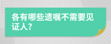 各有哪些遗嘱不需要见证人？