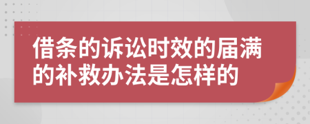 借条的诉讼时效的届满的补救办法是怎样的