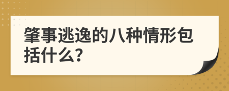 肇事逃逸的八种情形包括什么？