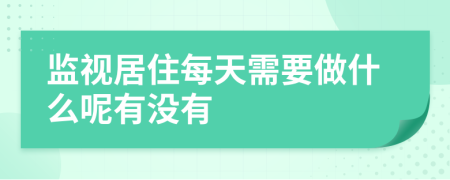 监视居住每天需要做什么呢有没有