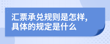 汇票承兑规则是怎样,具体的规定是什么