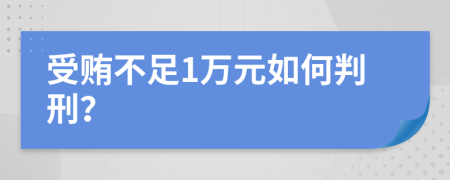 受贿不足1万元如何判刑？