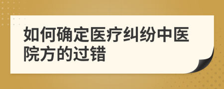 如何确定医疗纠纷中医院方的过错