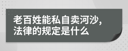 老百姓能私自卖河沙,法律的规定是什么