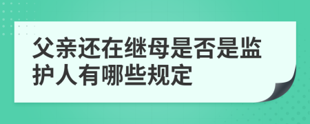 父亲还在继母是否是监护人有哪些规定