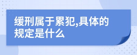 缓刑属于累犯,具体的规定是什么