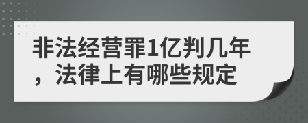 非法经营罪1亿判几年，法律上有哪些规定