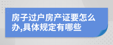 房子过户房产证要怎么办,具体规定有哪些