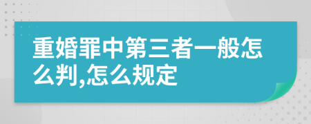 重婚罪中第三者一般怎么判,怎么规定