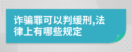 诈骗罪可以判缓刑,法律上有哪些规定